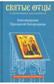 Благовещение Пресвятой Богородицы. Антология святоотеческих проповедей / Малков Петр Юрьевич