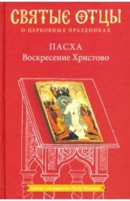 Пасха. Воскресение Христово. Антология святоотеческих проповедей / Малков Петр Юрьевич