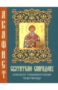 Акафист святителю Спиридону, епископу Тримифунтскому, чудотворцу