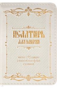 Псалтирь для мирян. Чтение Псалтири с поминовением живых