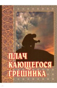 Плач кающегося грешника. Покаянные молитвенные размышления на каждый день седмицы инока Фикары