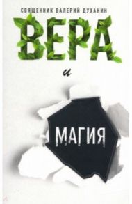 Вера и магия / Священник Валерий Духанин