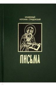 Письма / Блаженный Иероним Стридонский