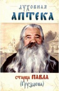 Духовная аптека старца Павла (Груздева) / Отец Павел (Груздев)