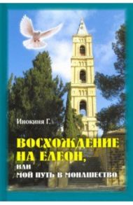 Восхождение на Елеон, или Мой путь в монашество / Инокиня Г.