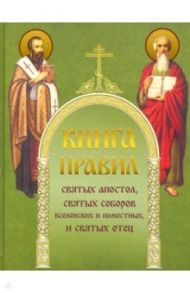 Книга правил святых апостол, святых соборов, вселенских и поместных, и святых отец