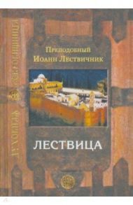 Лествица, возводящая на небо / Преподобный Иоанн Лествичник