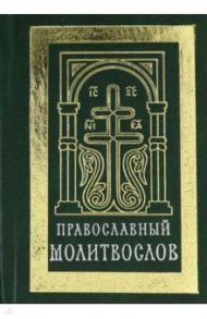 Православный молитвослов (карманный). Гражданский шрифт