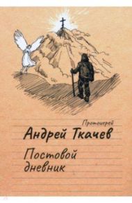 Постовой дневник / Протоиерей Андрей Ткачев