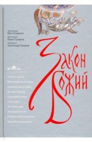 Закон Божий / Архимандрит Иов (Гумеров), Священник Александр Гумеров, Протоиерей Павел Гумеров