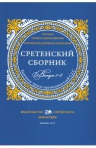 Сретенский сборник. Научные труды преподавателей Сретенской духовной семинарии. Выпуск 7–8 / Доброцветов П. К., Сидоров А. И., Конь Роман Михайлович