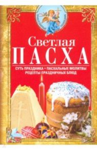 Светлая Пасха. Суть праздника. Пасхальные молитвы