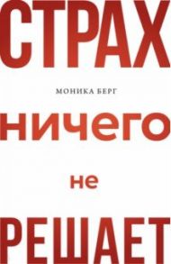 Страх ничего не решает / Берг Моника