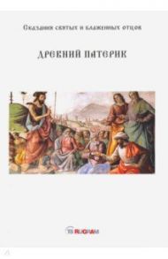 Древний Патерик. Сказания святых и блаженных отцов