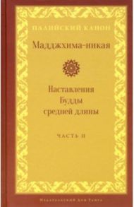 Мадджхима-никая. Наставления Будды средней длины. Часть II: Срединные пятьдесят наставлений