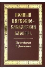 Полный церковно-славянский словарь