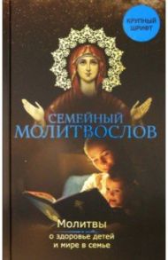 Семейный молитвослов. Молитвы о здоровье детей / Зоберн Владимир Михайлович