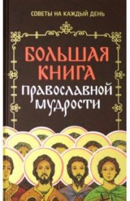 Большая книга православной мудрости / Зоберн Владимир Михайлович