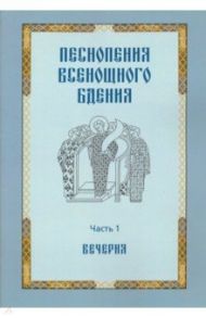 Песнопения всенощного бдения. Часть 1: Вечерня