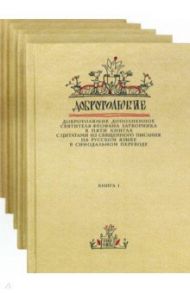 Добротолюбие. Комплект из 5-ти книг / Авва Евагрий Понтийский, Святой Антоний Великий, Святой Марк Подвижник