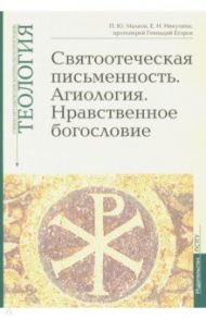 Теология. Выпуск 5. Святоотеческая письменность. Агиология. Нравственное богословие / Малков Петр Юрьевич, Никулина Елена Николаевна, Протоиерей Геннадий Егоров