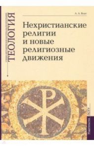 Теология. Выпуск 7. Нехристианские религии и новые религиозные движения / Воат Алексей Александрович