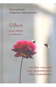 Один если меня услышит… / Преподобный Порфирий Кавсокаливит