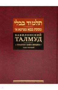 Вавилонский Талмуд. Трактат Бава-Мециа. Том 1