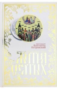 Жития святых. Православное семейное чтение / Протоиерей Константин Островский