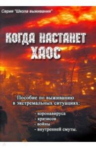 Когда настанет хаос. Справочное пособие по выживанию в последние времена