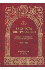 За Христа пострадавшие. Гонения на Русскую Православную Церковь. 1917-1956. Книга 6 (Е-Ж-З)