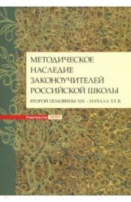 Методическое наследие законоучителей российской школы второй половины XIX - начала XX в. / Дивногорцева Светлана Юрьевна, Становская Т. А., Мумрикова Л. И.