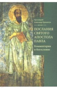 Послания святого апостола Павла. Комментарии и богословие / Протоиерей Александр Прокопчук