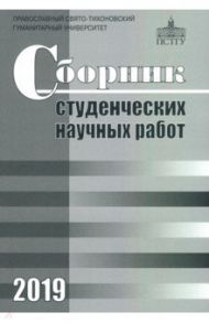 Сборник студенческих научных работ 2019 / Бартнев Г. В., Жданова Е. С., Макарова А. В.