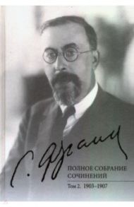 Полное собрание сочинений. Том 2. 1903-1907 / Франк Семен Людвигович