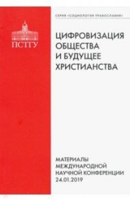 Цифровизация общества и будущее христианства / Чурсанов Сергей Анатольевич, Подлесная М. А., Шамшурин В. И.