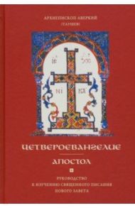 Четвероевангелие. Апостол. Руководство к изучению Священного Писания и Нового Завета / Архиепископ Аверкий (Таушев)