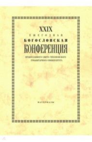 XXIX Ежегодная богословская конференция ПСТГУ. Материалы / Павлюченков Николай Николаевич, Григоренко А.Ю., Аникеева Елена Николаевна