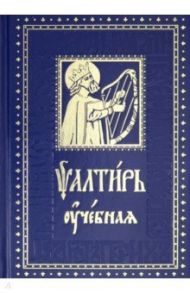 Псалтирь учебная с параллельным переводом на русский язык с кратким толкованием псалмов