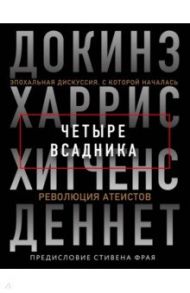 Четыре всадника. Докинз, Харрис, Хитченс, Деннет / Хитченс Кристофер, Докинз Ричард, Деннет Дэниел