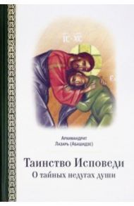 Таинство исповеди. О Тайных недугах души / Архимандрит Лазарь (Абашидзе)