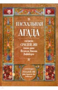 Пасхальная Агада согласно Сидрей Эш гаона рава Йехиэля Яакова Вайнберга