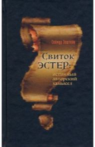 Свиток Эстер. Истинный авторский замысел / Эпштейн Сеймур