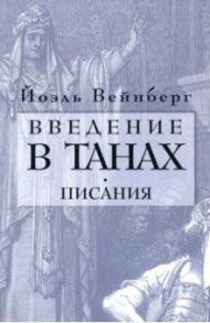 Введение в Танах. Часть IV.Писания / Вейнберг Йоэл