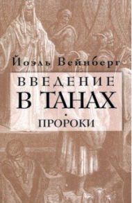 Введение в Танах. Часть III. Пророки / Вейнберг Йоэл