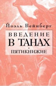 Введение в Танах. Пятикнижие / Вейнберг Йоэл