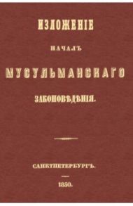 Изложение начал мусульманского законоведения