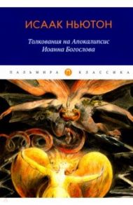 Толкования на Апокалипсис Иоанна Богослова / Ньютон Исаак