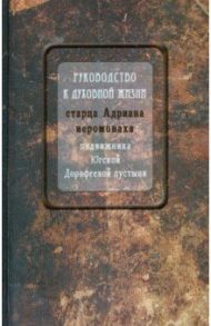Руководство к духовной жизни старца Адриана иеромонаха, подвижника Югской Дорофеевой пустыни