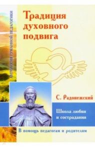 Традиция духовного подвига. Школа любви и сострадания / Преподобный Сергий Радонежский